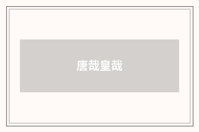 唐哉皇哉