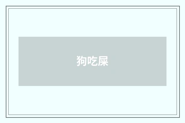 狗吃屎