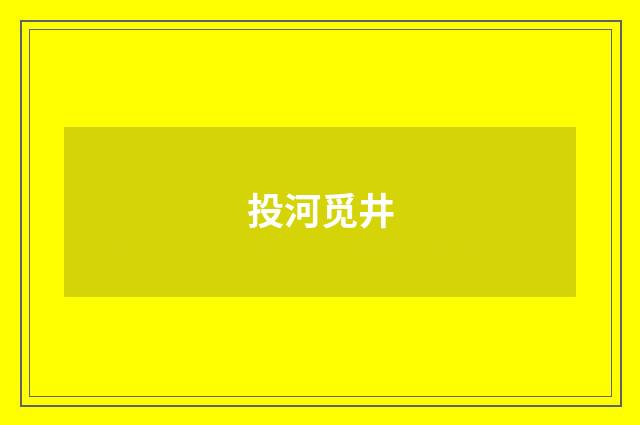投河觅井
