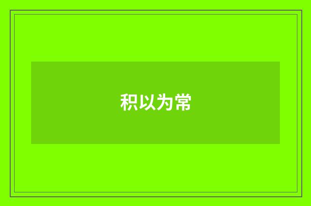 积以为常