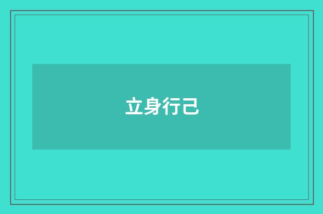 立身行己