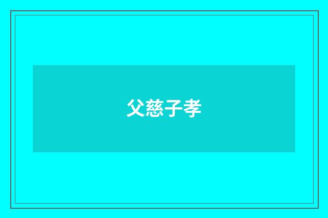 父慈子孝