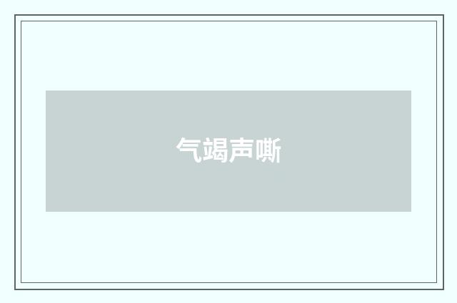 气竭声嘶