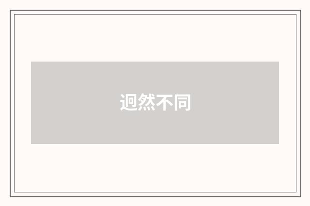 迥然不同