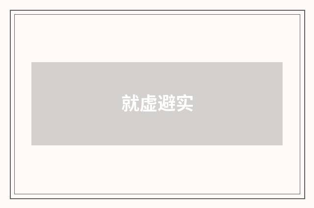 就虚避实