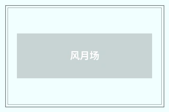 风月场