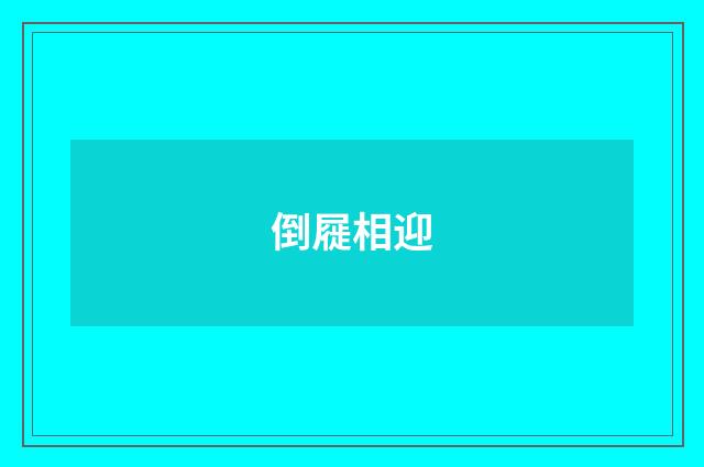 倒屣相迎