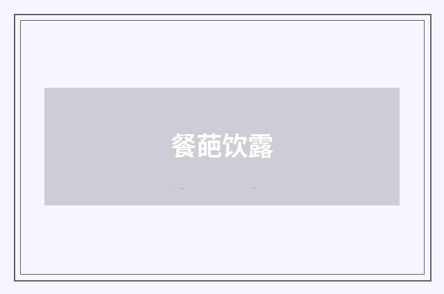 餐葩饮露