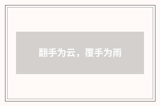 翻手为云，覆手为雨