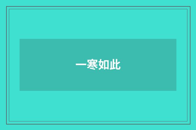 一寒如此