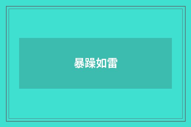 暴躁如雷