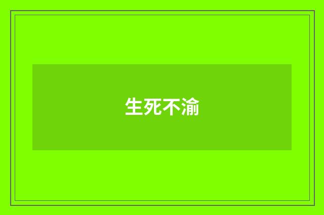 生死不渝