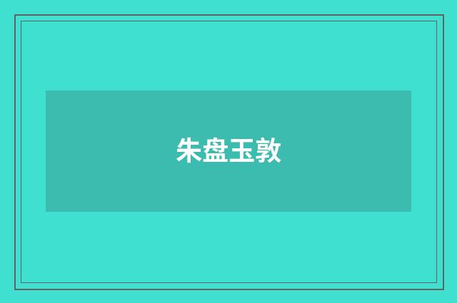 朱盘玉敦
