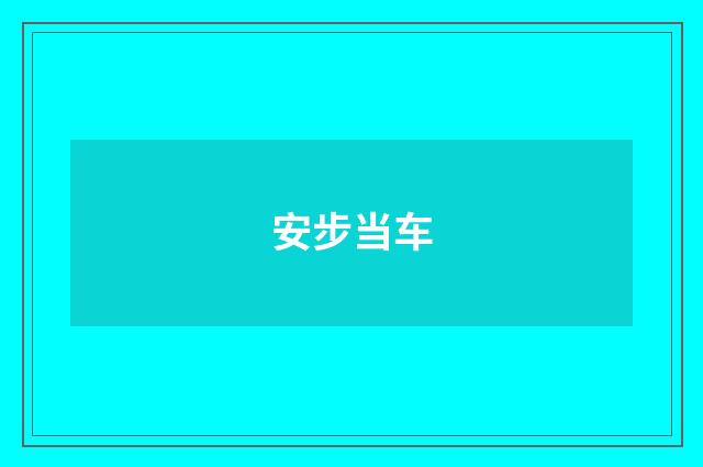 安步当车