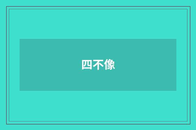 四不像