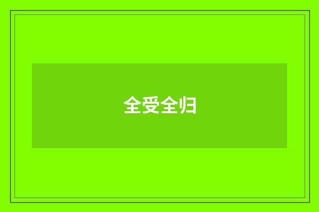 全受全归