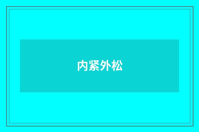 内紧外松