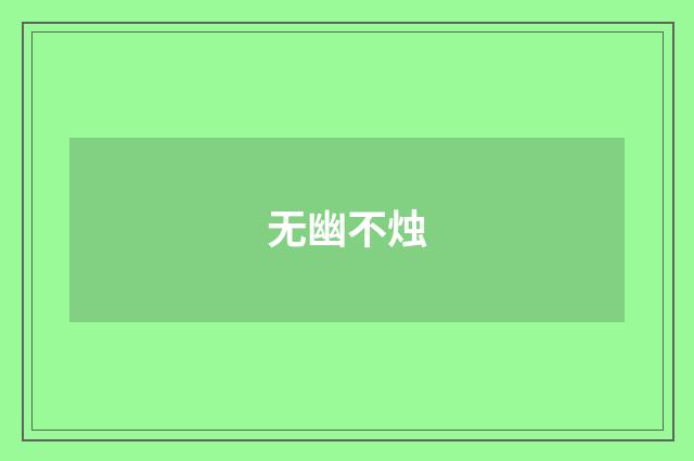 无幽不烛