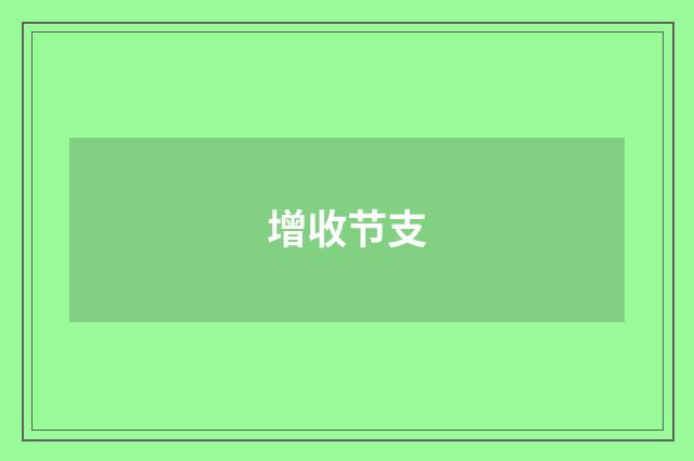 增收节支