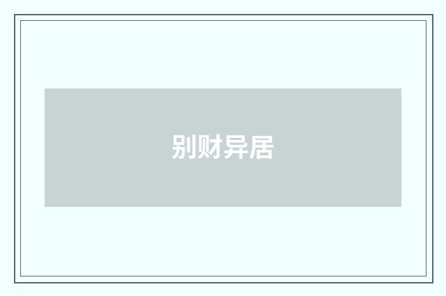 别财异居