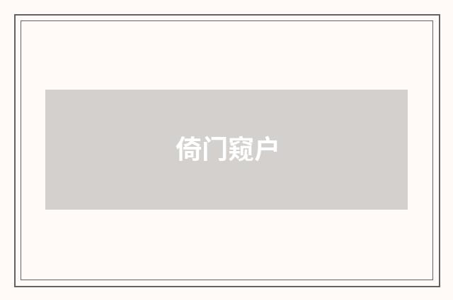 倚门窥户