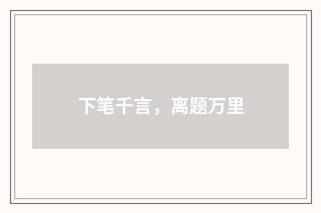 下笔千言，离题万里