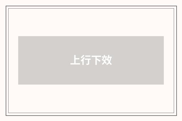 上行下效