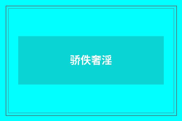骄佚奢淫