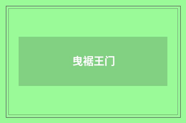 曳裾王门