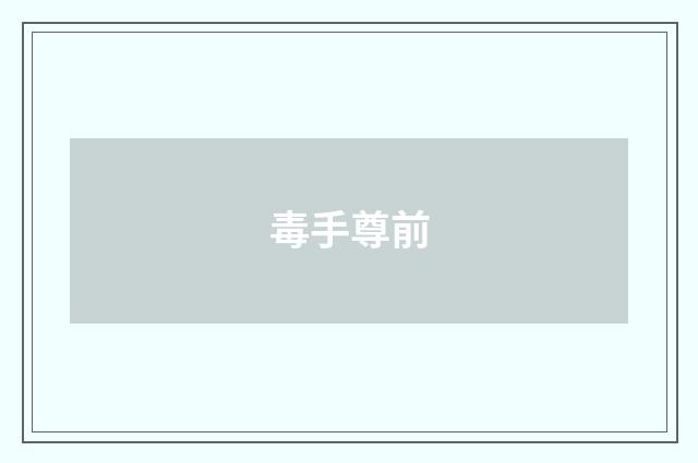 毒手尊前