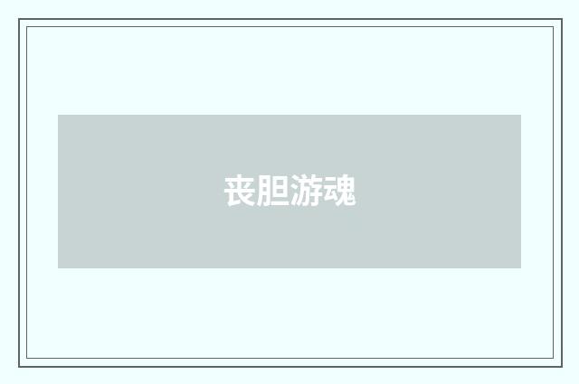 丧胆游魂