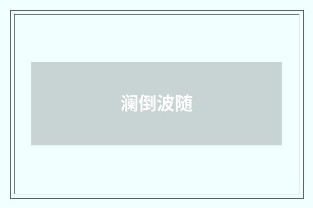 澜倒波随