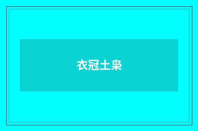 衣冠土枭