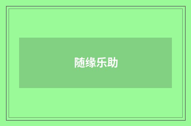 随缘乐助