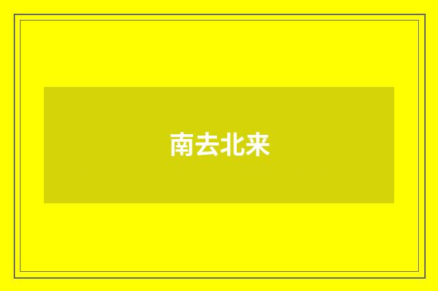 南去北来