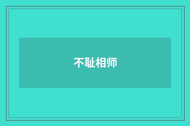 不耻相师