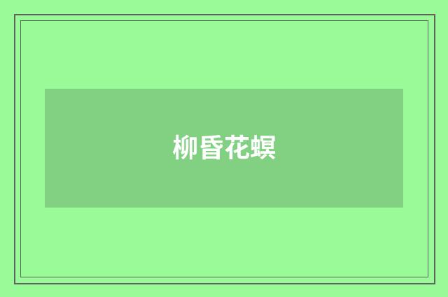 柳昏花螟