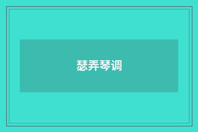 瑟弄琴调