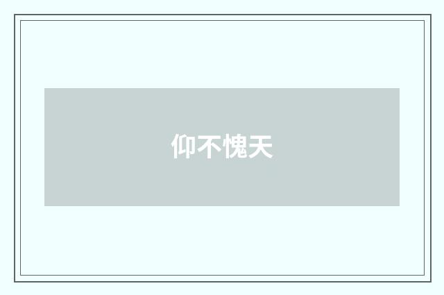 仰不愧天