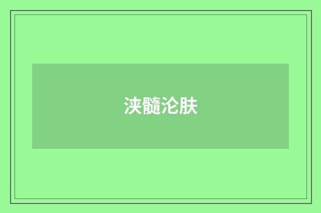 浃髓沦肤