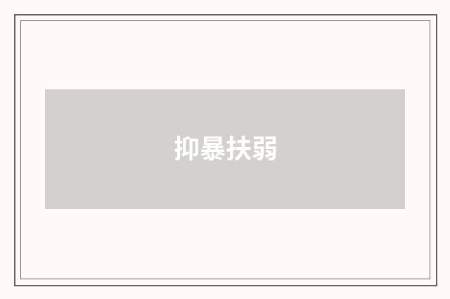 抑暴扶弱