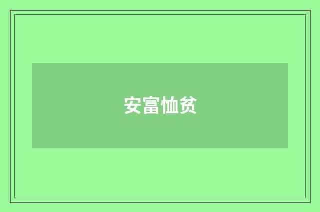 安富恤贫