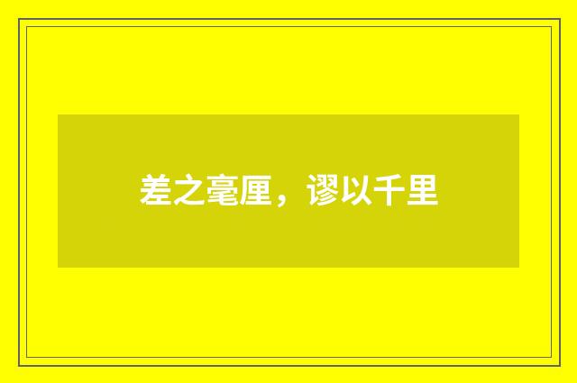 差之毫厘，谬以千里