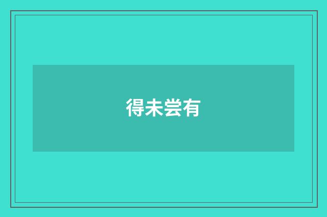得未尝有