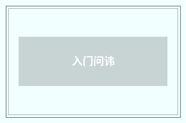 入门问讳