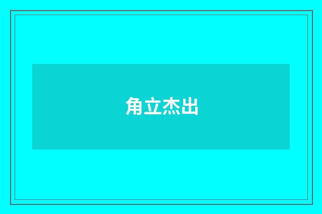角立杰出