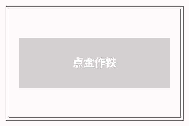 点金作铁