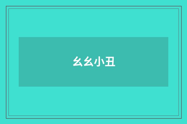 幺幺小丑