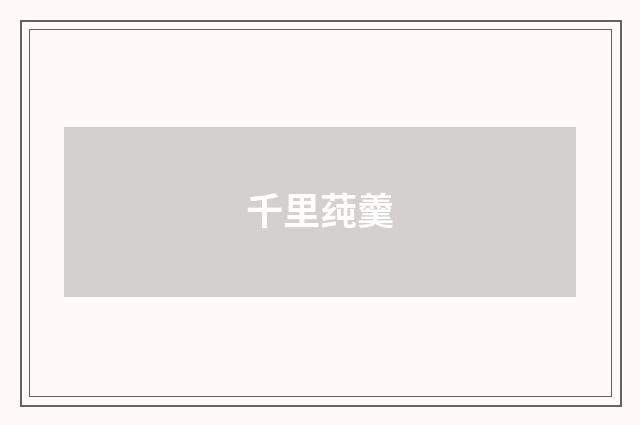 千里莼羹
