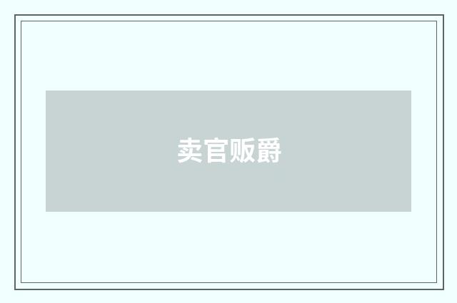 卖官贩爵